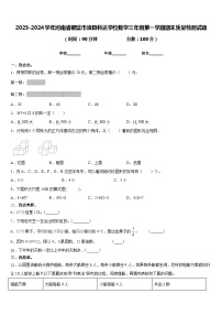 2023-2024学年河南省鹤壁市浚县科达学校数学三年级第一学期期末质量检测试题含答案