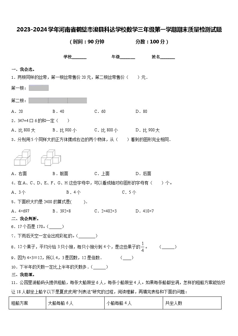 2023-2024学年河南省鹤壁市浚县科达学校数学三年级第一学期期末质量检测试题含答案01