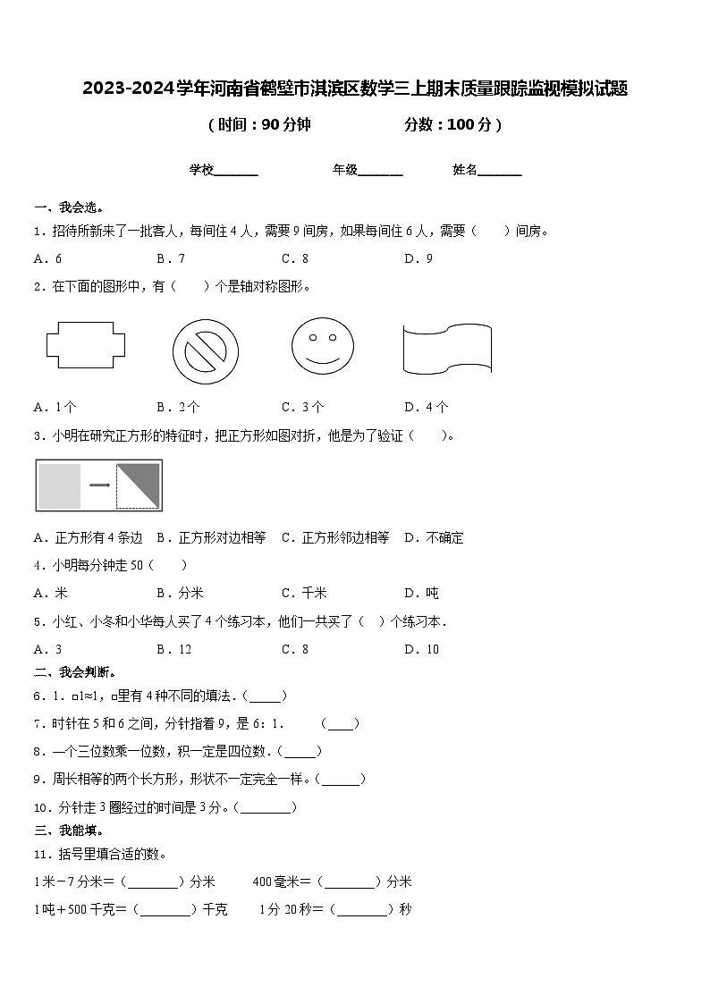2023-2024学年河南省鹤壁市淇滨区数学三上期末质量跟踪监视模拟试题含答案01