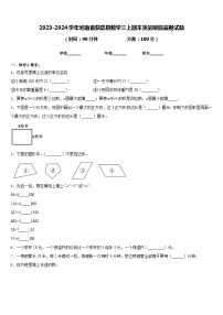 2023-2024学年河南省获嘉县数学三上期末质量跟踪监视试题含答案