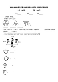 2023-2024学年河南省郏县数学三年级第一学期期末检测试题含答案