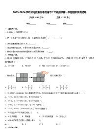 2023-2024学年河南省焦作市济源市三年级数学第一学期期末预测试题含答案