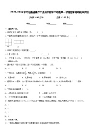 2023-2024学年河南省焦作市孟州市数学三年级第一学期期末调研模拟试题含答案