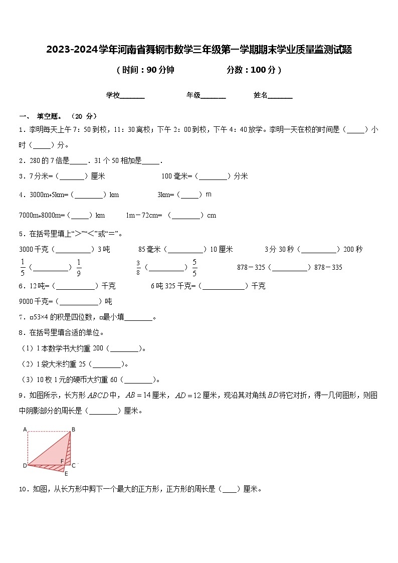 2023-2024学年河南省舞钢市数学三年级第一学期期末学业质量监测试题含答案第1页