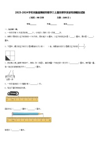 2023-2024学年河南省舞钢市数学三上期末教学质量检测模拟试题含答案