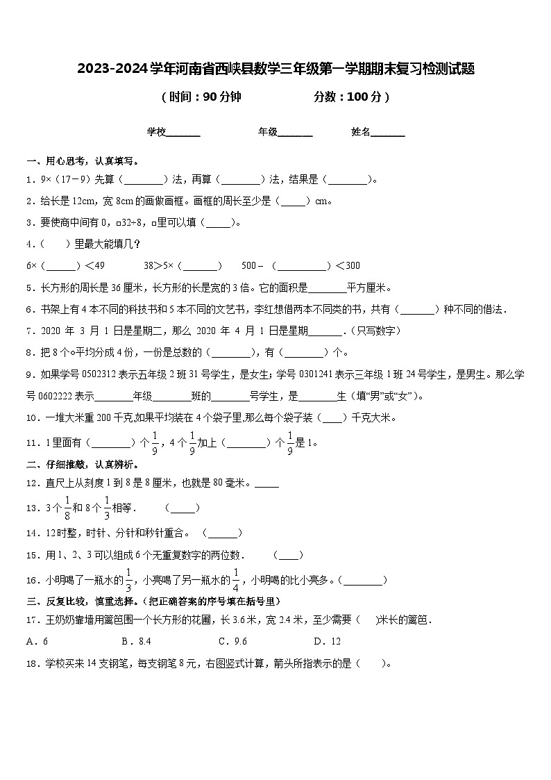 2023-2024学年河南省西峡县数学三年级第一学期期末复习检测试题含答案第1页