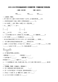 2023-2024学年河南省项城市三年级数学第一学期期末复习检测试题含答案