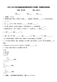 2023-2024学年河南省许昌市建安区数学三年级第一学期期末预测试题含答案