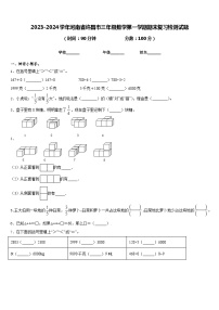 2023-2024学年河南省许昌市三年级数学第一学期期末复习检测试题含答案