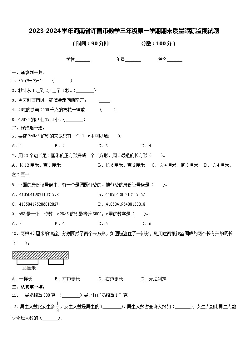 2023-2024学年河南省许昌市数学三年级第一学期期末质量跟踪监视试题含答案01