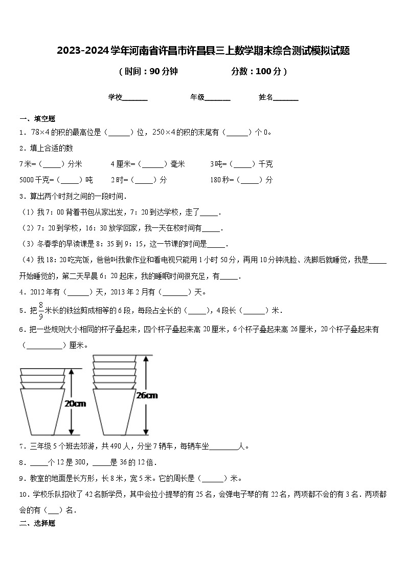 2023-2024学年河南省许昌市许昌县三上数学期末综合测试模拟试题含答案01