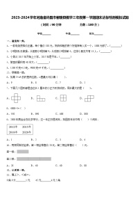 2023-2024学年河南省许昌市鄢陵县数学三年级第一学期期末达标检测模拟试题含答案