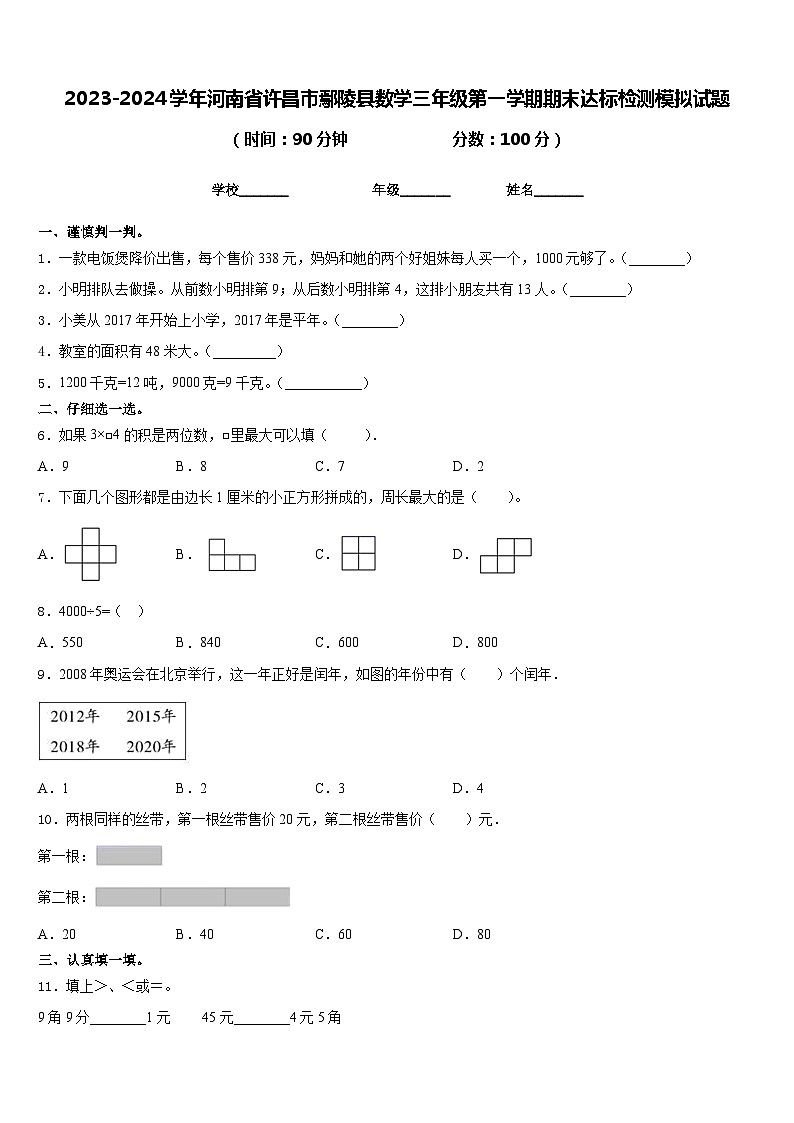 2023-2024学年河南省许昌市鄢陵县数学三年级第一学期期末达标检测模拟试题含答案第1页