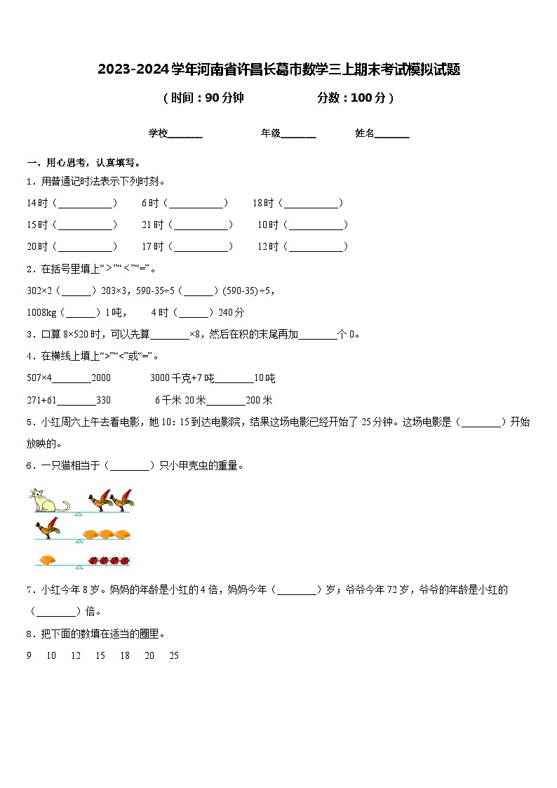 2023-2024学年河南省许昌长葛市数学三上期末考试模拟试题含答案第1页