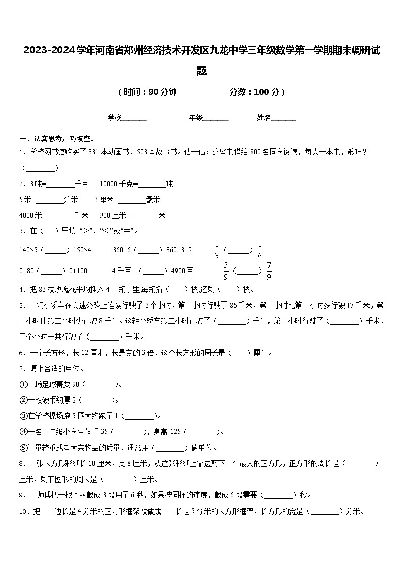 2023-2024学年河南省郑州经济技术开发区九龙中学三年级数学第一学期期末调研试题含答案第1页