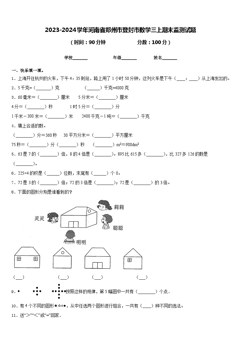2023-2024学年河南省郑州市登封市数学三上期末监测试题含答案第1页