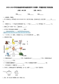 2023-2024学年河南省郑州市高新区数学三年级第一学期期末复习检测试题含答案