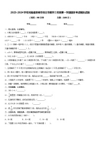 2023-2024学年河南省郑州市巩义市数学三年级第一学期期末考试模拟试题含答案