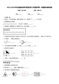 2023-2024学年河南省郑州市管城区卷三年级数学第一学期期末调研试题含答案