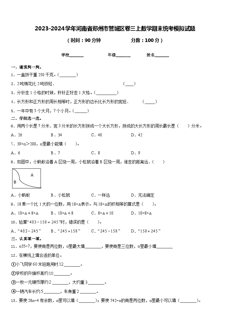 2023-2024学年河南省郑州市管城区卷三上数学期末统考模拟试题含答案01