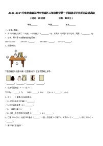 2023-2024学年河南省郑州市管城区三年级数学第一学期期末学业质量监测试题含答案