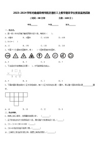 2023-2024学年河南省郑州市航空港区三上数学期末学业质量监测试题含答案