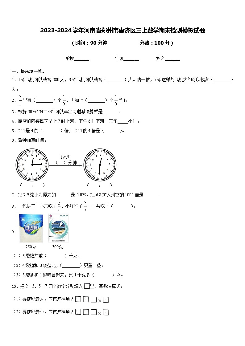 2023-2024学年河南省郑州市惠济区三上数学期末检测模拟试题含答案01