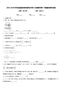 2023-2024学年河南省郑州市惠济区学年三年级数学第一学期期末联考试题含答案