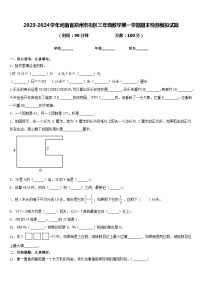 2023-2024学年河南省郑州市街区三年级数学第一学期期末检测模拟试题含答案