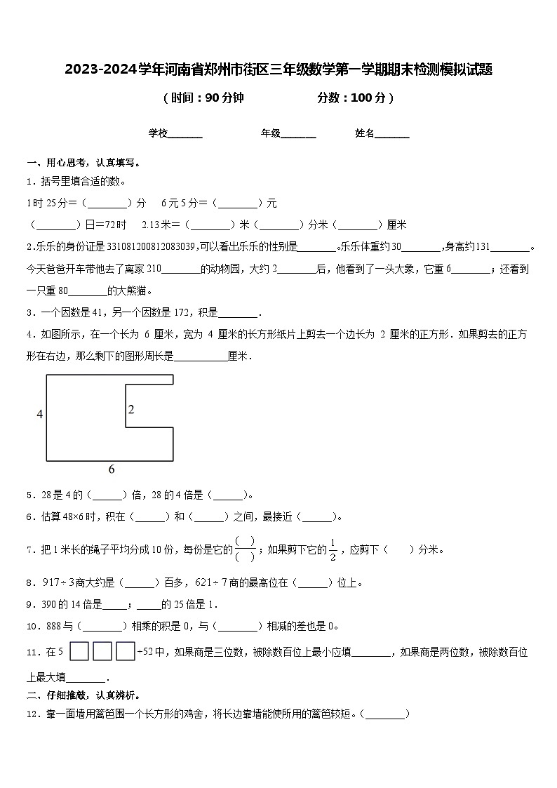 2023-2024学年河南省郑州市街区三年级数学第一学期期末检测模拟试题含答案01