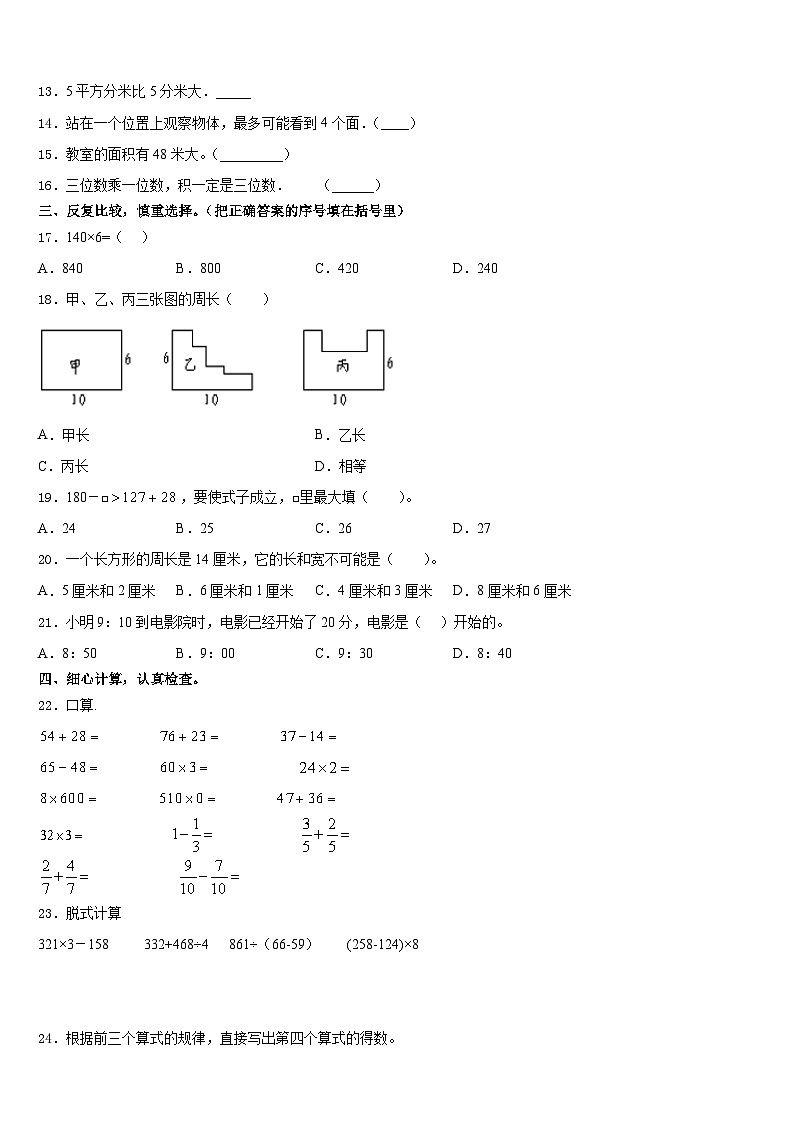 2023-2024学年河南省郑州市街区三年级数学第一学期期末检测模拟试题含答案02