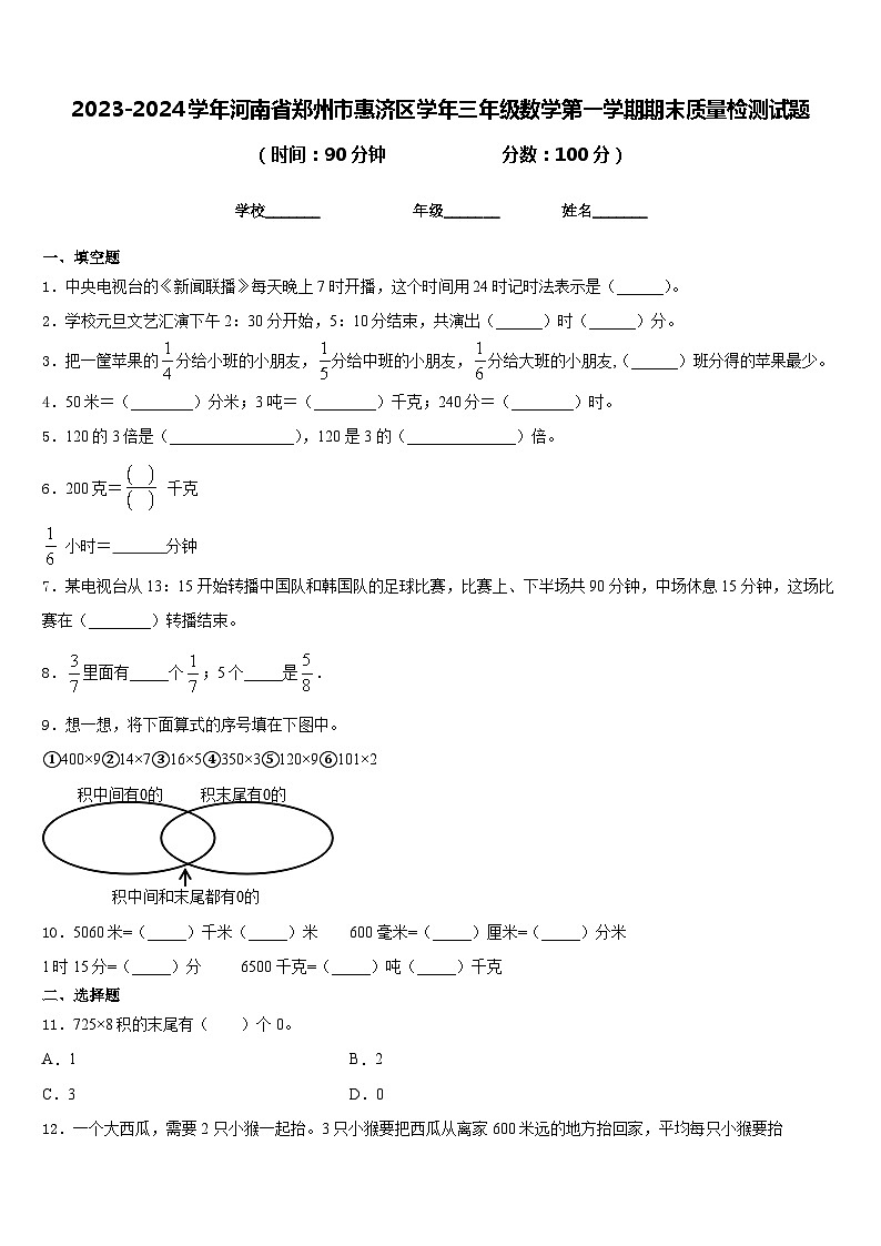 2023-2024学年河南省郑州市惠济区学年三年级数学第一学期期末质量检测试题含答案01