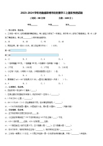 2023-2024学年河南省郑州市街区数学三上期末预测试题含答案