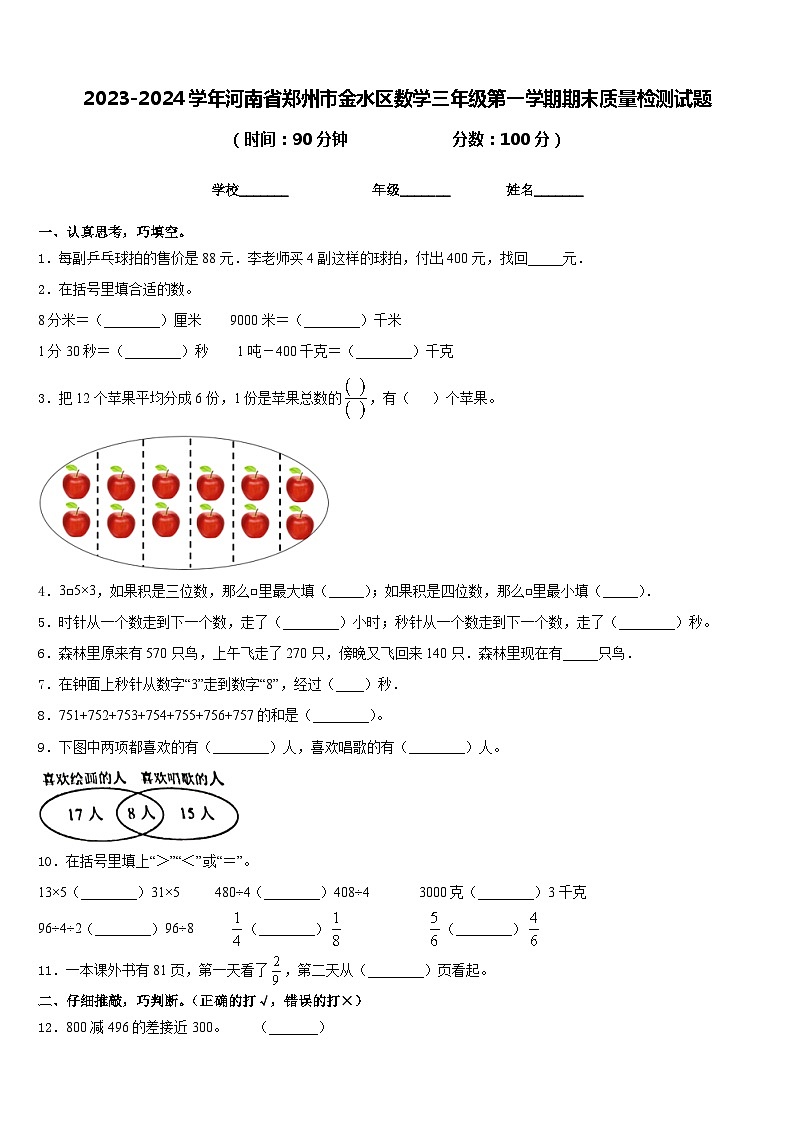 2023-2024学年河南省郑州市金水区数学三年级第一学期期末质量检测试题含答案第1页