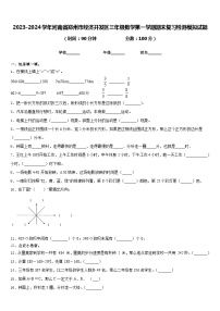 2023-2024学年河南省郑州市经济开发区三年级数学第一学期期末复习检测模拟试题含答案