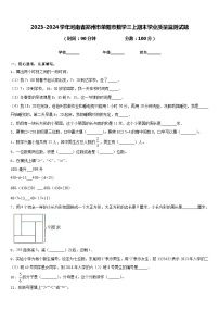 2023-2024学年河南省郑州市荥阳市数学三上期末学业质量监测试题含答案