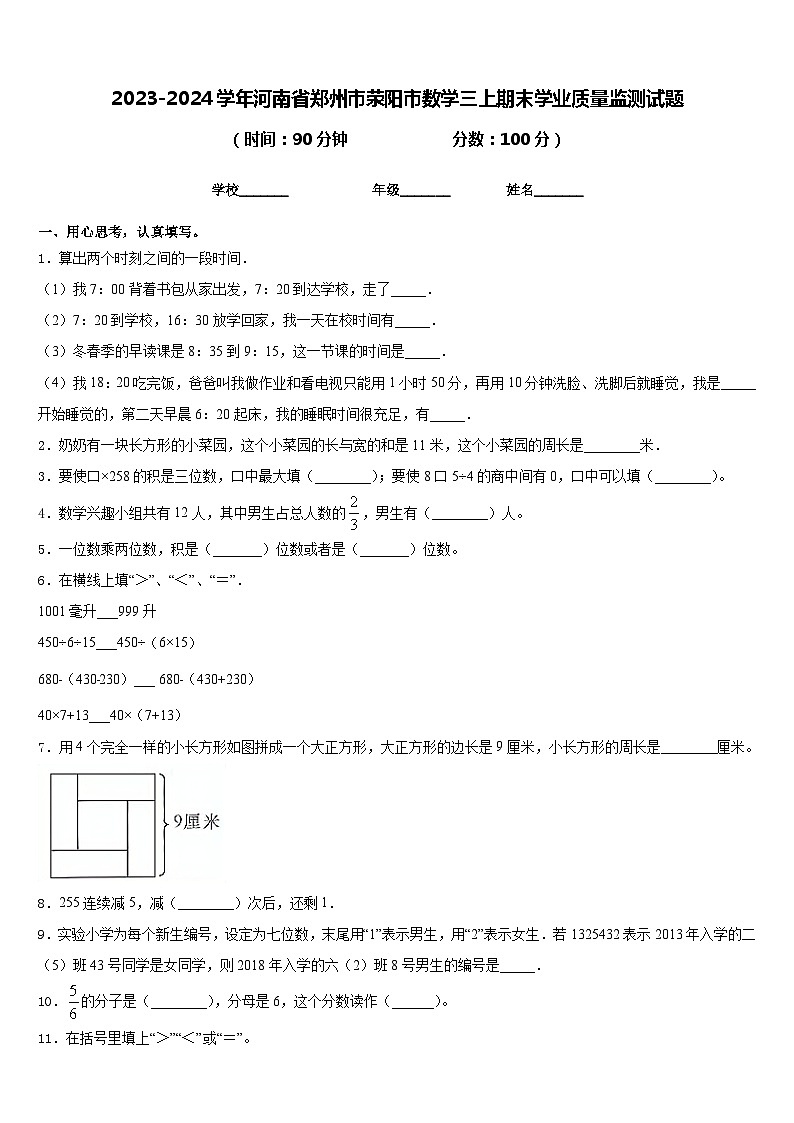 2023-2024学年河南省郑州市荥阳市数学三上期末学业质量监测试题含答案01
