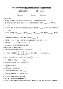 2023-2024学年河南省郑州市荥阳市数学三上期末联考试题含答案