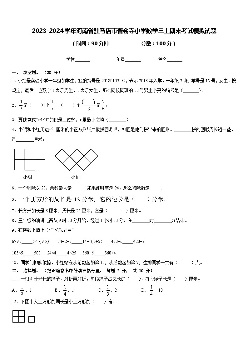 2023-2024学年河南省驻马店市普会寺小学数学三上期末考试模拟试题含答案第1页