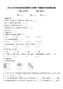 2023-2024学年河源市紫金县数学三年级第一学期期末综合测试模拟试题含答案