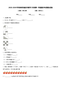 2023-2024学年泉州市南安市数学三年级第一学期期末考试模拟试题含答案