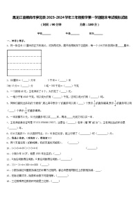 黑龙江省鹤岗市萝北县2023-2024学年三年级数学第一学期期末考试模拟试题含答案