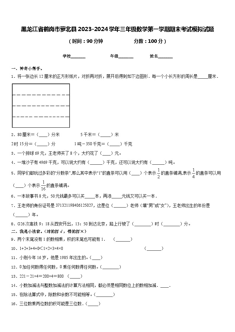黑龙江省鹤岗市萝北县2023-2024学年三年级数学第一学期期末考试模拟试题含答案01