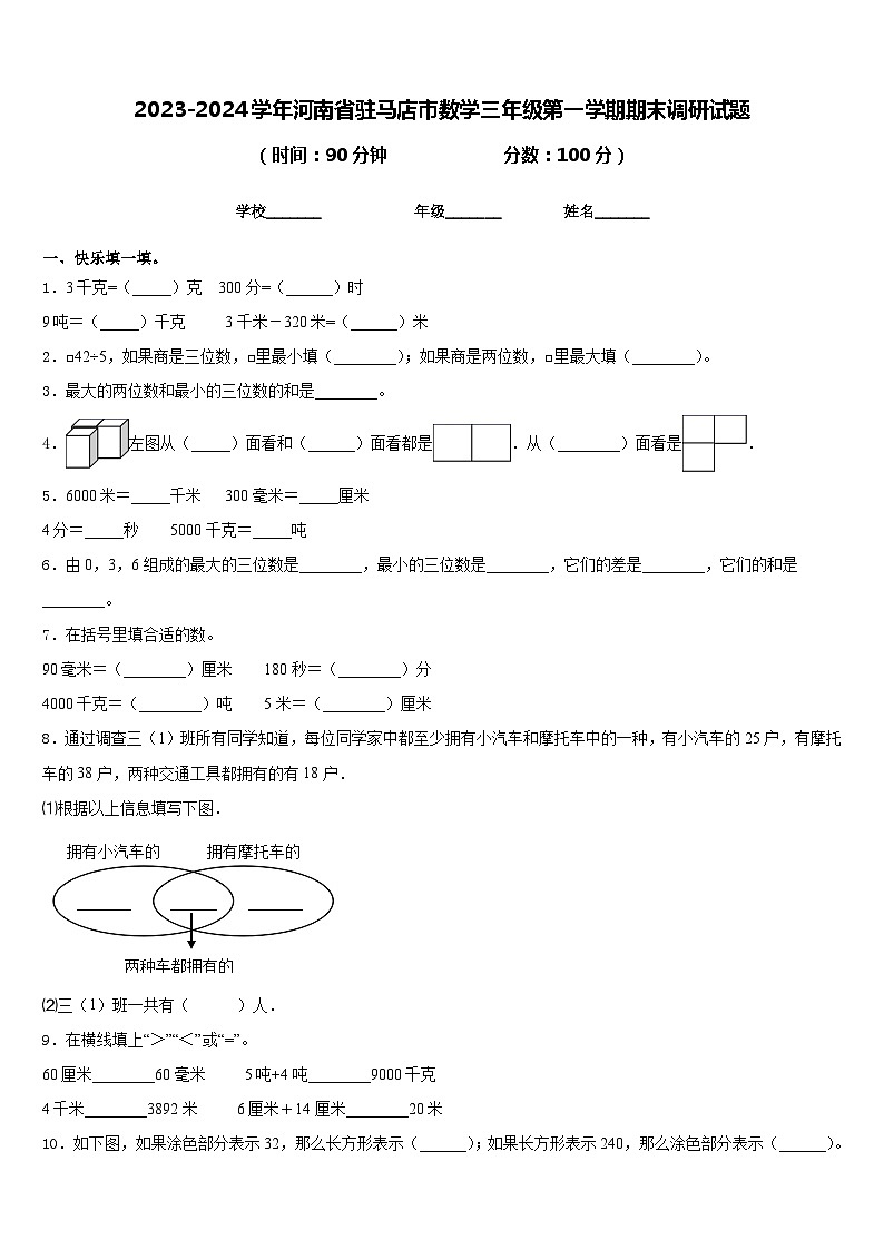 2023-2024学年河南省驻马店市数学三年级第一学期期末调研试题含答案第1页