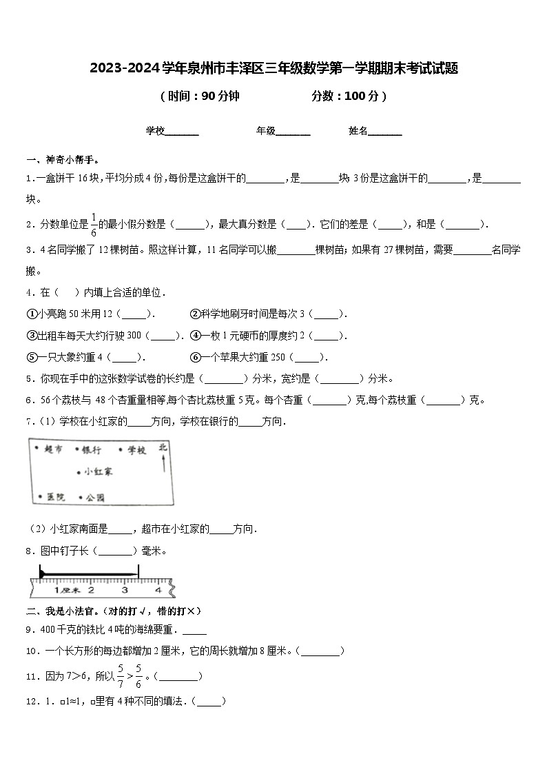 2023-2024学年泉州市丰泽区三年级数学第一学期期末考试试题含答案第1页