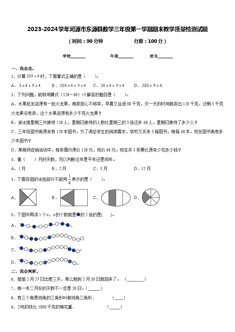 2023-2024学年河源市东源县数学三年级第一学期期末教学质量检测试题含答案第1页