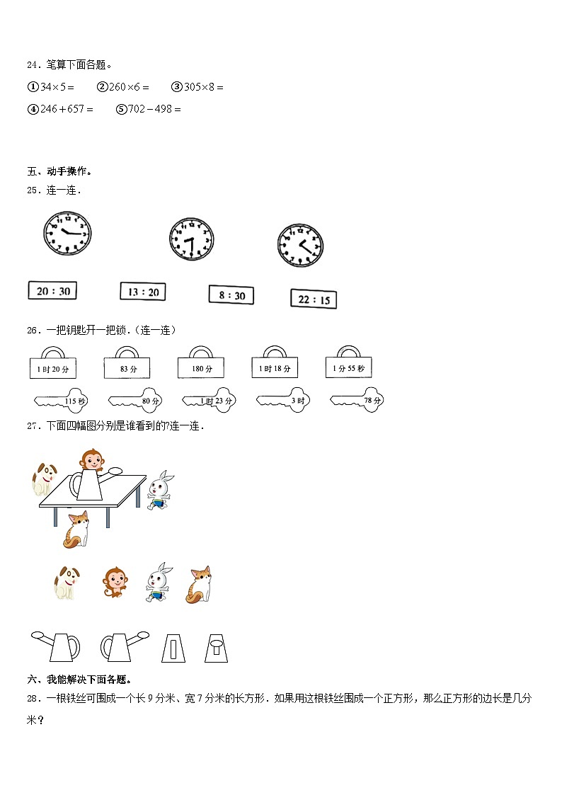 2023-2024学年河源市东源县数学三年级第一学期期末教学质量检测试题含答案第3页