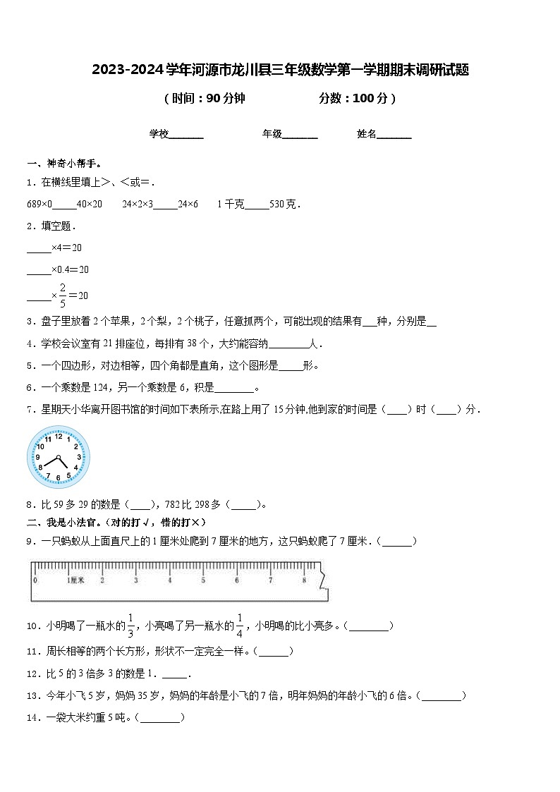 2023-2024学年河源市龙川县三年级数学第一学期期末调研试题含答案第1页