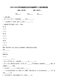 2023-2024学年河南省驻马店市汝南县数学三上期末调研试题含答案