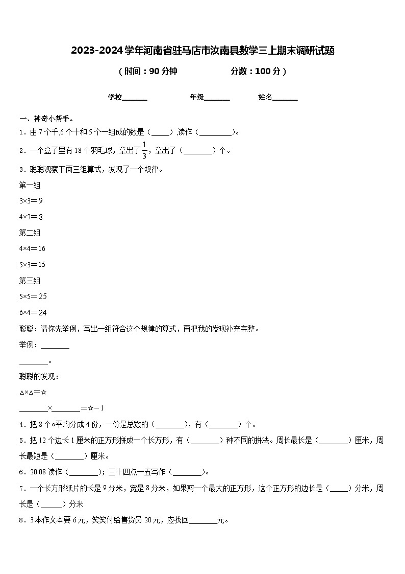 2023-2024学年河南省驻马店市汝南县数学三上期末调研试题含答案01